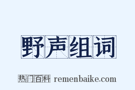 野声组词是什么意思的图片